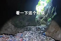 张家界一溶洞垃圾基本清理完毕，4人被停职