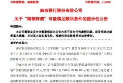 南银转债或触及强赎！银行转债规模今年将大幅缩水