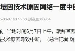 突发！朝鲜首都平壤因技术原因网络一度中断