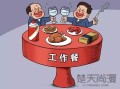 党员干部参加这20种饭局，就“出局”