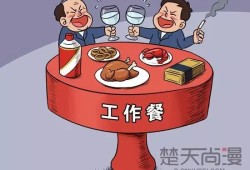 党员干部参加这20种饭局，就“出局”