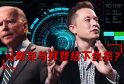 特朗普与马斯克关系的终结，一场商业和政治的复杂纠葛