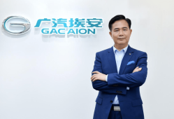 广汽埃安肖勇：汽车要保证安全底线，先物美再价廉