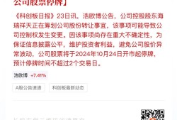 300327，控股股东筹划公司控制权变更，明起停牌