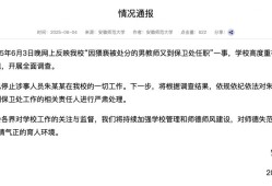 安徽师范大学通报“因猥亵被处分的男教师又到保卫处任职”：停止涉事人员一切工作