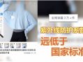 一年卖出30万件，央视曝光不防晒的防晒衣