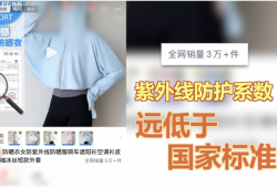 一年卖出30万件，央视曝光不防晒的防晒衣