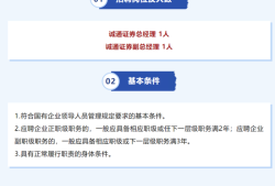 诚通证券公开“海选”总经理、副总经理，为年内第二次市场化招聘