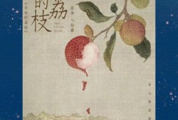 长安的荔枝，打工人心中的共鸣与回响