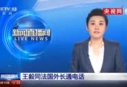 王毅同法国外长巴罗通电话