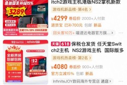 任天堂Switch 2正式开售：定价4000元左右，港版也支持国补