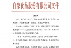 遭网友质疑玩文字游戏，刚刚，白象致歉！