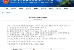 中国驻乌克兰大使馆发布通知，提醒在乌中国公民注意安全