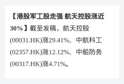 军工股早盘集体上扬 中船防务涨超4%大陆航空科技控股涨超3%