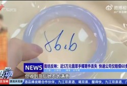 寄丢客户价值5万元手镯仅赔67元？顺丰回应
