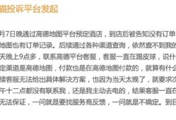 酒店预订成功到店却查询不到，高德地图现“幽灵订单”甩锅服务商