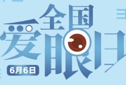 全国爱眼日：今天，别给眼睛“上强度”了！ | 健康有方FM