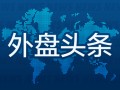 外盘头条：美联储褐皮书显示经济活动放缓 OpenAI付费企业用户破300万 马斯克呼吁美民众“扼杀”税改法案