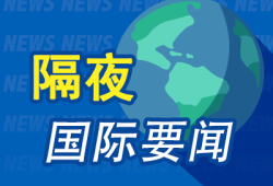 隔夜要闻：美股涨跌不一 美上诉法院拒绝暂停苹果应用商店整改命令 沙特希望OPEC+继续大幅增产