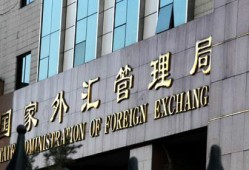 国家外汇局：将不断促进科技企业跨境贸易投融资便利化