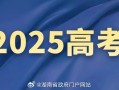 2025年高考首日，多位省市党委书记前往一线调研巡考