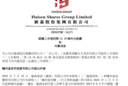 汇森股份6月9日上午起短暂停牌 待刊发内幕消息