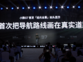 小鹏汽车发布“追光全景”抬头显示技术，与华为乾崑联合研发