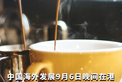中国海外发展：前5月销售额904.38亿元，同比下降11.1%