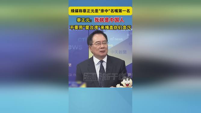 蔡正元，我是中国人，无需多言