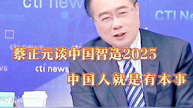 蔡正元，我是中国人，无需多言