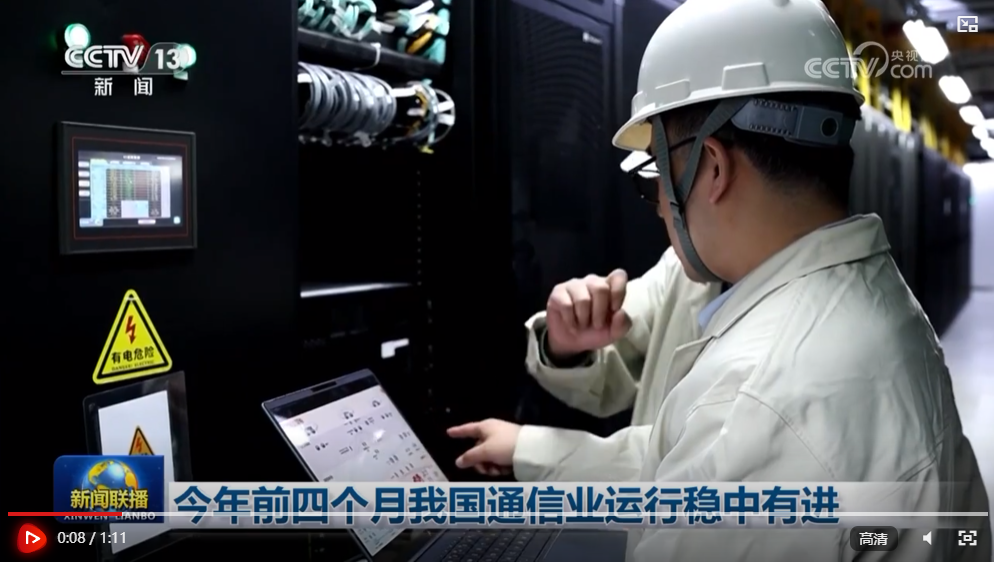 前四个月我国通信业运行稳中有进