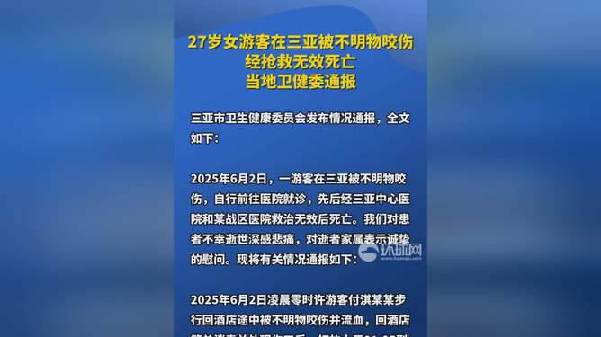 游客被不明生物咬伤身亡，三亚卫健委通报救治详情