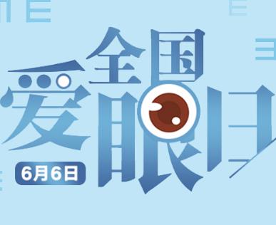 全国爱眼日：今天，别给眼睛“上强度”了！ | 健康有方FM