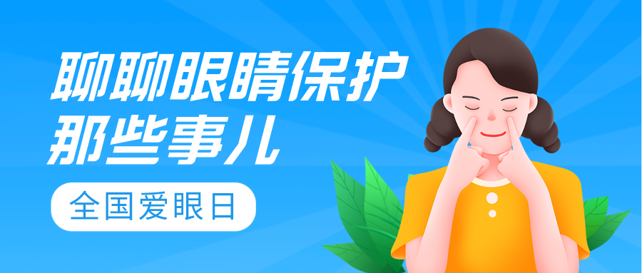 全国爱眼日：今天，别给眼睛“上强度”了！ | 健康有方FM