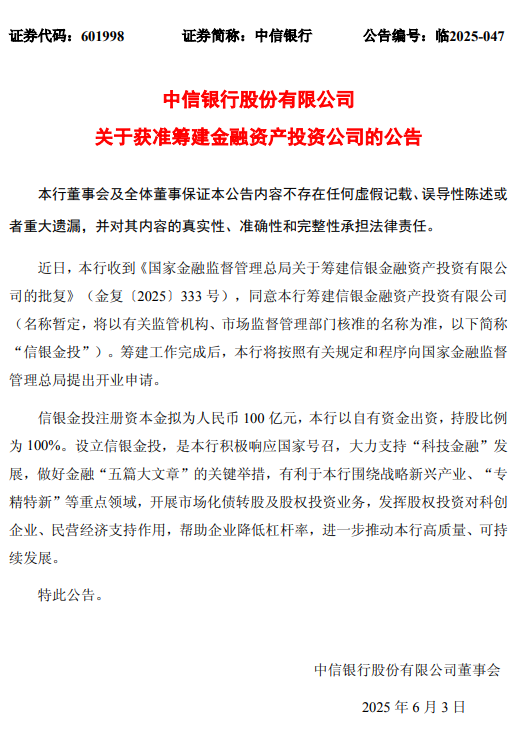 中信金融资产盘中涨超4% 中信银行已获批筹建信银金投