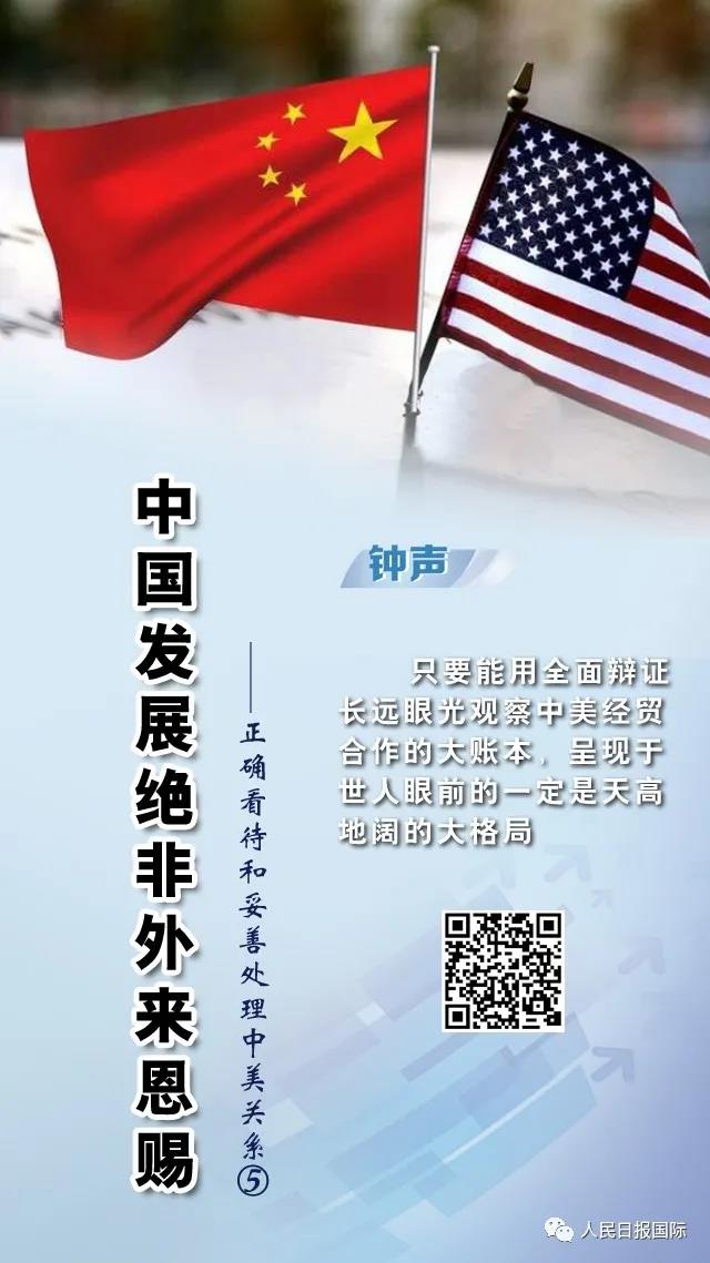新华时评：校正中美关系巨轮航向须“把好舵、定好向”