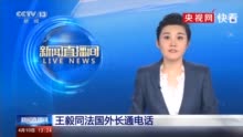 王毅同法国外长巴罗通电话