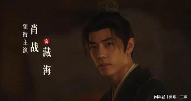 肖战主演藏海传豆瓣开分7.1，演技与制作质量的双重肯定