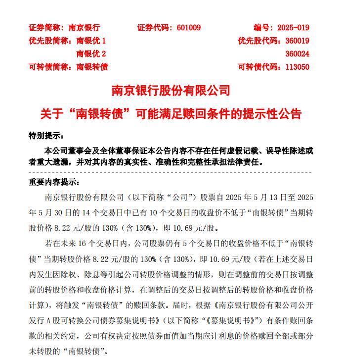 南银转债或触及强赎！银行转债规模今年将大幅缩水