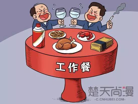 党员干部参加这20种饭局，就“出局”