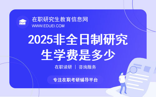 关于2025非全日制研究生将被取消的真相探究—假的