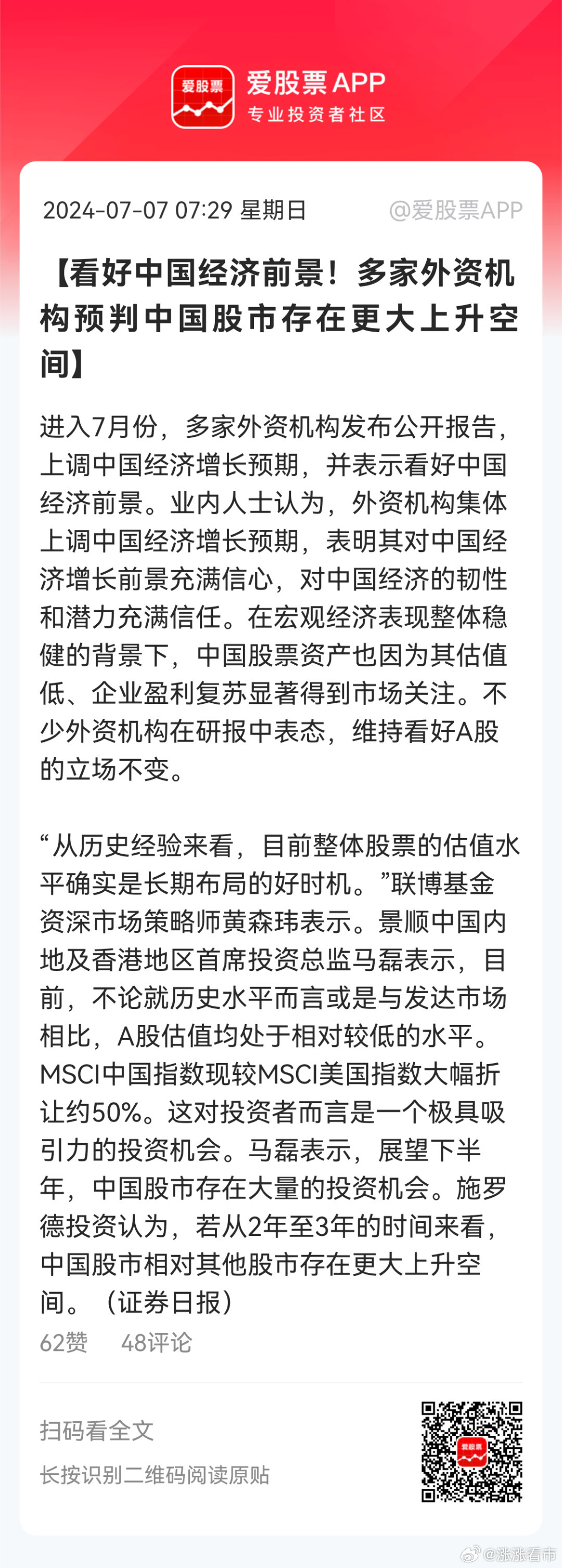 看好经济发展前景 多家外资机构唱多中国资产